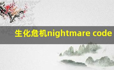 生化危机nightmare code val